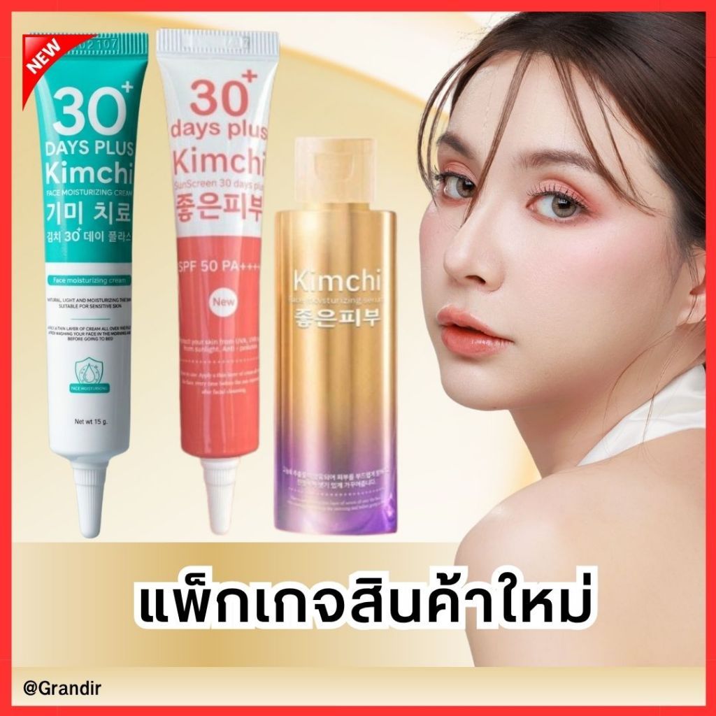 สินค้าแพ็กเกจใหม่ ครีมกิมจิ Kimchi Face Cream , Sreum เซรั่ม , Sun  กันแดด / Good skin