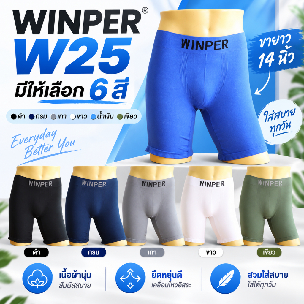 WINPER W25 กางเกงในชายขายาว 14 นิ้ว สีพื้น ผ้านิ่ม ยืดหยุ่นสูง เหมาะกับคนต้นขาใหญ่ ไม่ย้วย  24-48นิ้