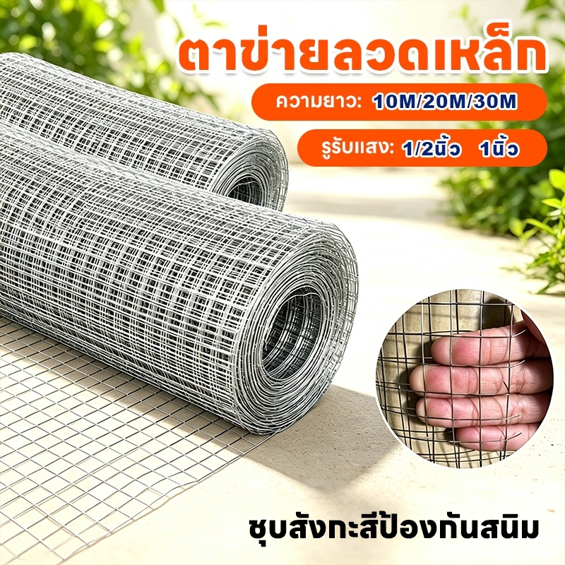 ลวดตาข่าย ชุบกัลวาไนซ์ ตาข่ายกรงไก่ ตาข่ายกรงนก ตะแกรงปูผนัง ตาข่ายลวด ลวดเหล็ก รั้วตาข่าย กันงู กันหนู ดักสั
