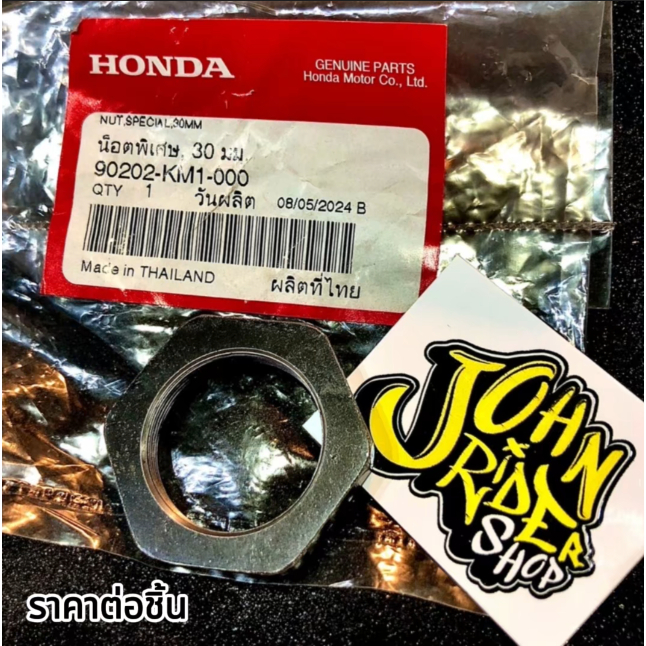 น็อตล็อคครัช 90202-KM1-000 แท้ศูนย์HONDA 100% FORZA300 FORZA350 ADV350 ราคา/ต่อชิ้น
