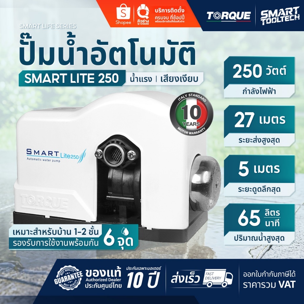 🔥แบรนด์แท้อิตาลี พร้อมส่ง🔥 ปั๊มน้ำอัตโนมัติ TORQUE SMART LITE250 ปั๊มน้ำเสียงเงียบ ปั๊มน้ำออโต้