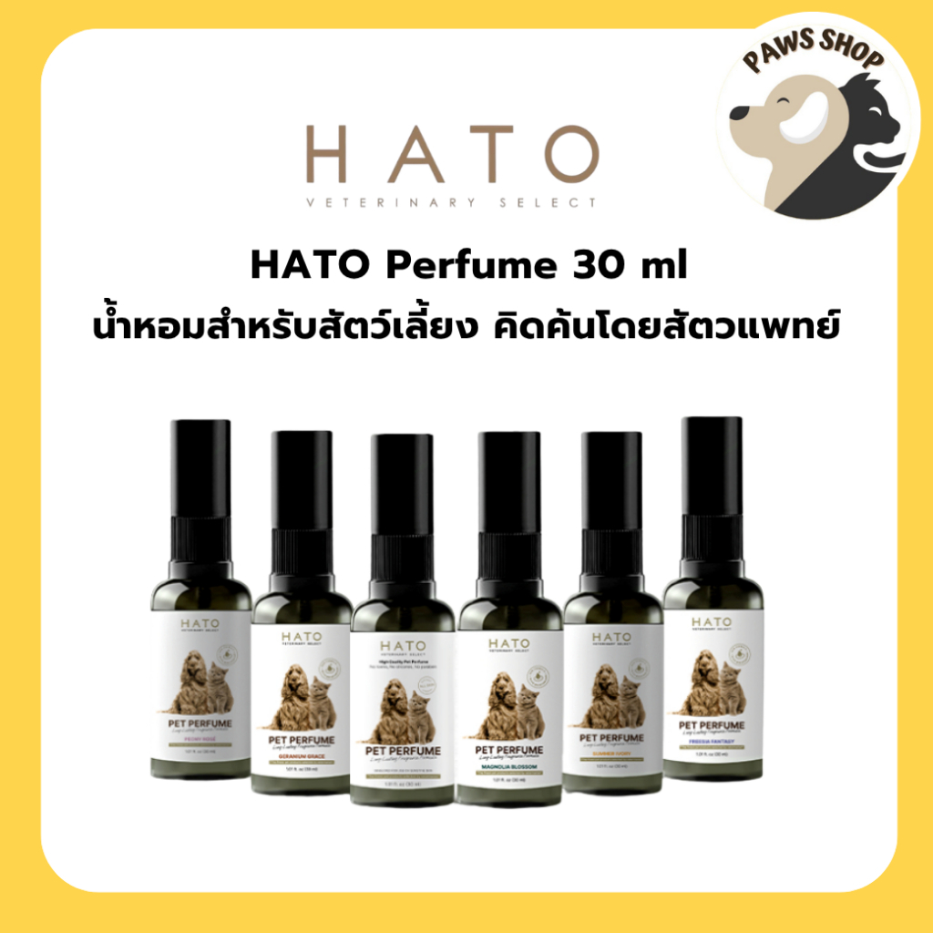 HATO Perfume 30 ml น้ำหอมสำหรับสัตว์เลี้ยง คิดค้นโดยสัตวแพทย์