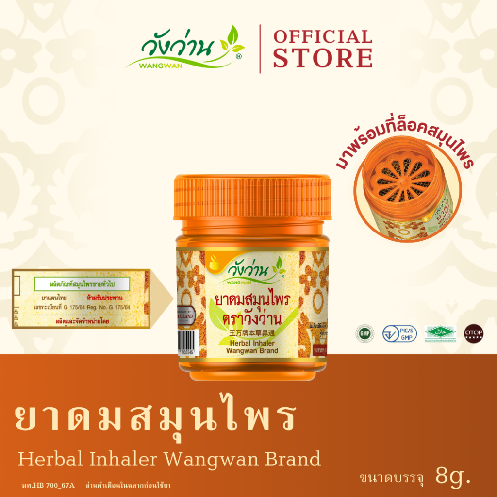 Wangwan (วังว่าน) ยาดมสมุนไพร ตราวังว่าน ขนาด 8 กรัม (Herbal Inhaler Wangwan Brand 8 g.)