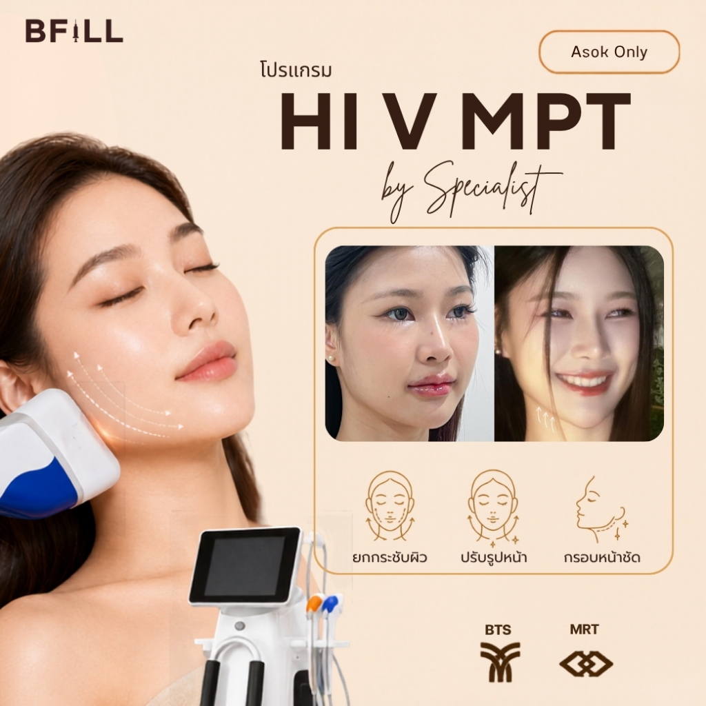 BFiLL โปรแกรม Hi V (Hifu) MPT ยกกระชับหน้า ลดเหนียง เก็บกรอบหน้า by Specialist บีฟิล คลินิก