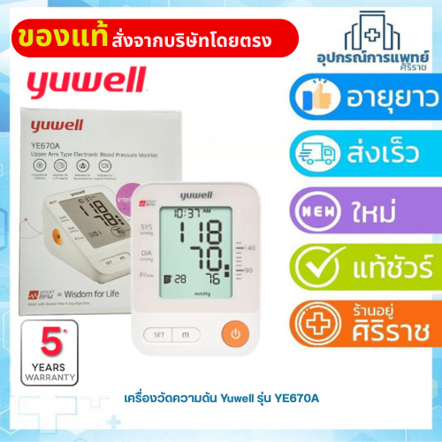 เครื่องวัดความดัน Yuwell รุ่น YE670A รับประกัน 5 ปี