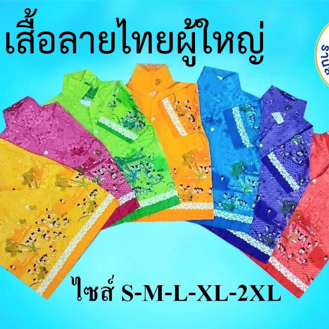 เสื้อเชิ้ตลายไทยผู้ใหญ่ ผ้าCotton มี 7 สี (ใส่ได้ทั้งชายและหญิง)