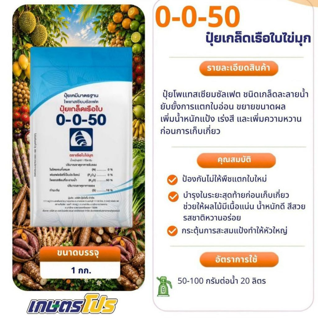 ปุ๋ยเกล็ด 0-0-50 เรือใบไข่มุก 1 Kg.