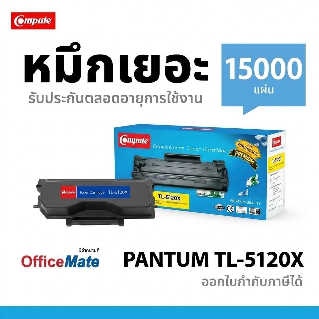 COMPUTE หมึก Pantum TL-5120X เครื่อง Pantum BP5100DN / BP5100DW / BM5100ADN / BM5100ADW / BM5100FDN