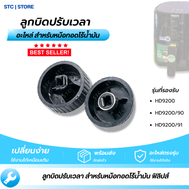 ลูกบิดปรับเวลา Philips ใช้ได้กับรุ่น HD9200, HD9200/90, HD9200/91 อะไหล่หม้อทอดไร้น้ำมัน