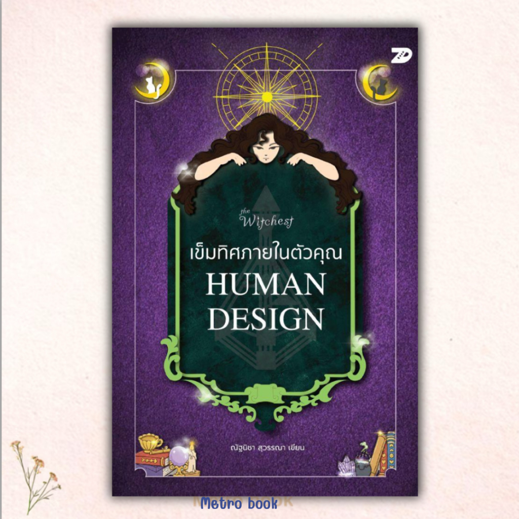 (พร้อมส่ง) หนังสือ เข็มทิศภายในตัวคุณ HUMAN DESIGN ผู้เขียน ณัฐนิชา สุวรรณา สนพ.7D BOOK