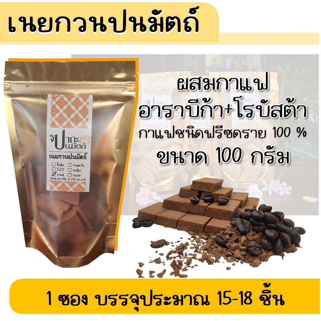 เนยกวน (ปนมัตถ์) รสกาแฟ / 100 กรัม  มีให้เลือก 5 รส กดดูที่ร้านค้าได้เลย #จิปาถะปนมัตถ์