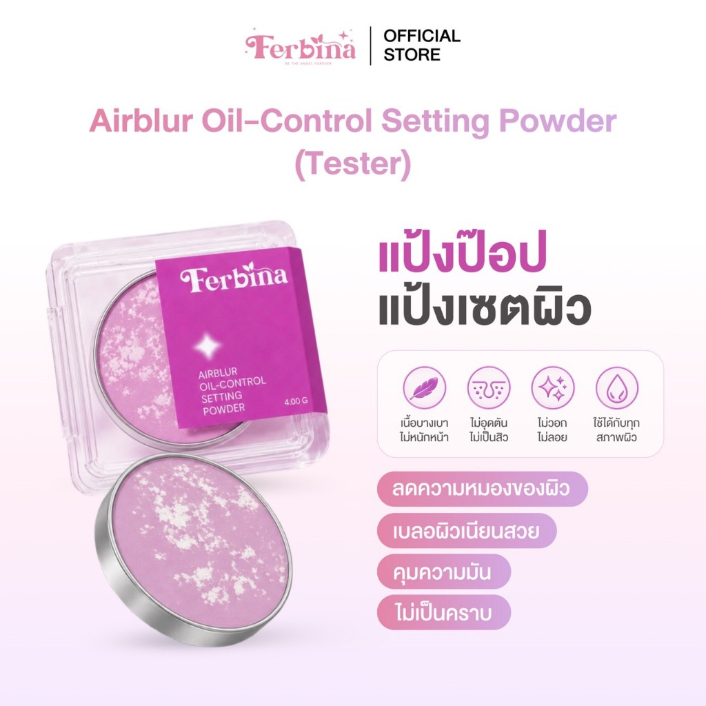 [Tester แป้งป๊อป] FERBINA Airblur Oil-Control Setting Powder 4 g.