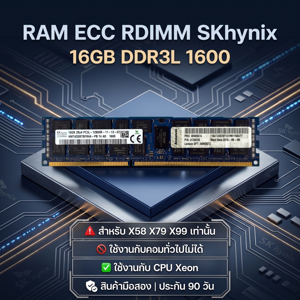 RAM ECC SKhynix 16GB DDR3L 1600 สำหรับ CPU Xeon (X58/X79/X99) มือสอง ประกัน 90วัน