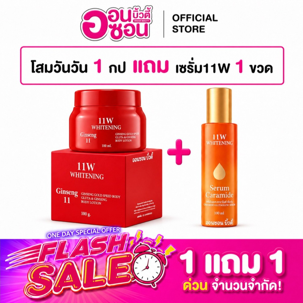 1 แถม 1 / ครีมโสม11W 1 กป + เซรั่ม11W 1ขวด /ผิว บำรุงผิวกาย (ได้ 2 ชิ้น)
