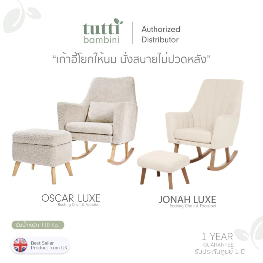 Tutti Bambini เก้าอี้โยกให้นม Rocking Chair พนักพิงรองรับสรีระ จังหวะโยกนุ่มนวล