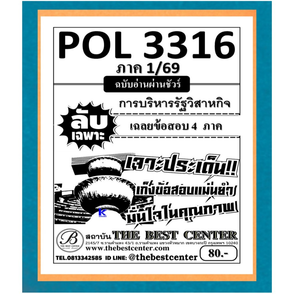 ลับเฉพาะ POL3316 (PS333) การบริหารรัฐวิสาหกิจ ภาค 1/69