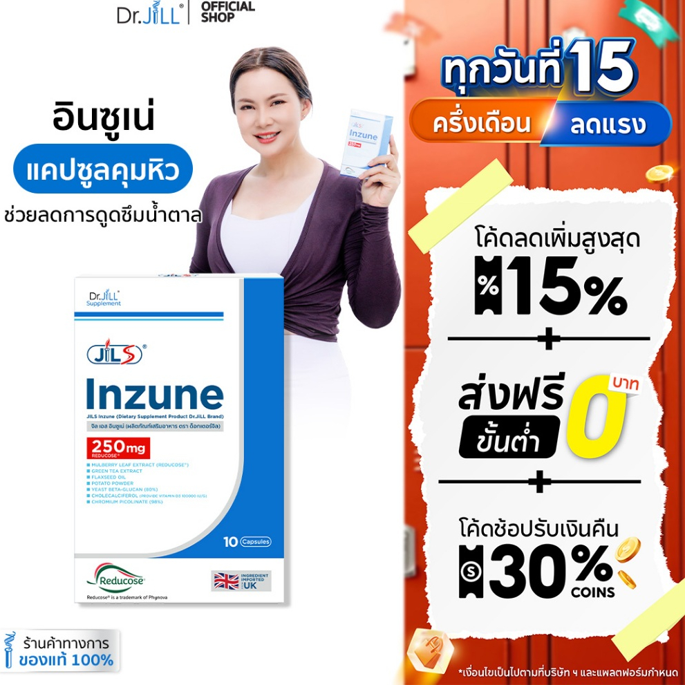 [ตัวตัดน้ำตาล ส่งฟรี] Dr.JiLL Inzune อินซูเน่ อาหารเสริม ดร.จิล 10 แคปซูล 1 กล่อง ยับยั้งการดูดซึมน้