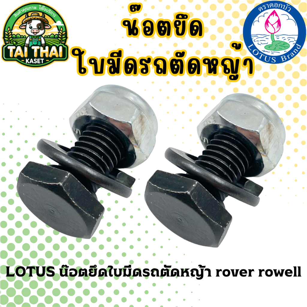 LOTUS น๊อตยึดใบมีดรถตัดหญ้า rover rowell