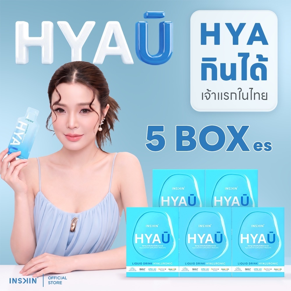 (5 กล่อง) INSKIN HYAU Liquid drink hyaluronic ไฮยายู ไฮยากินได้ | 5 กล่อง มี 50 ซอง