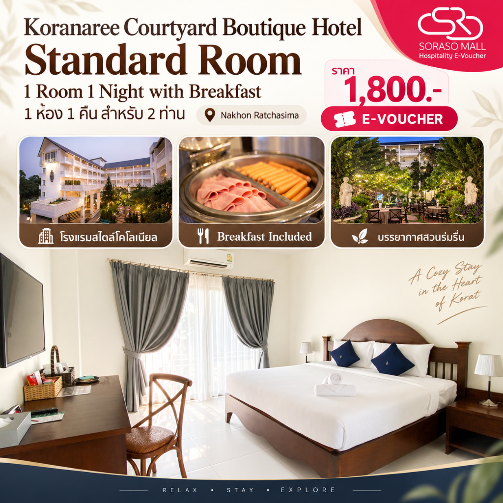 [E-Voucher] Koranaree Courtyard Boutique Hotel นครราชสีมา | Standard Room 1 คืน พร้อมอาหารเช้า สำหรั