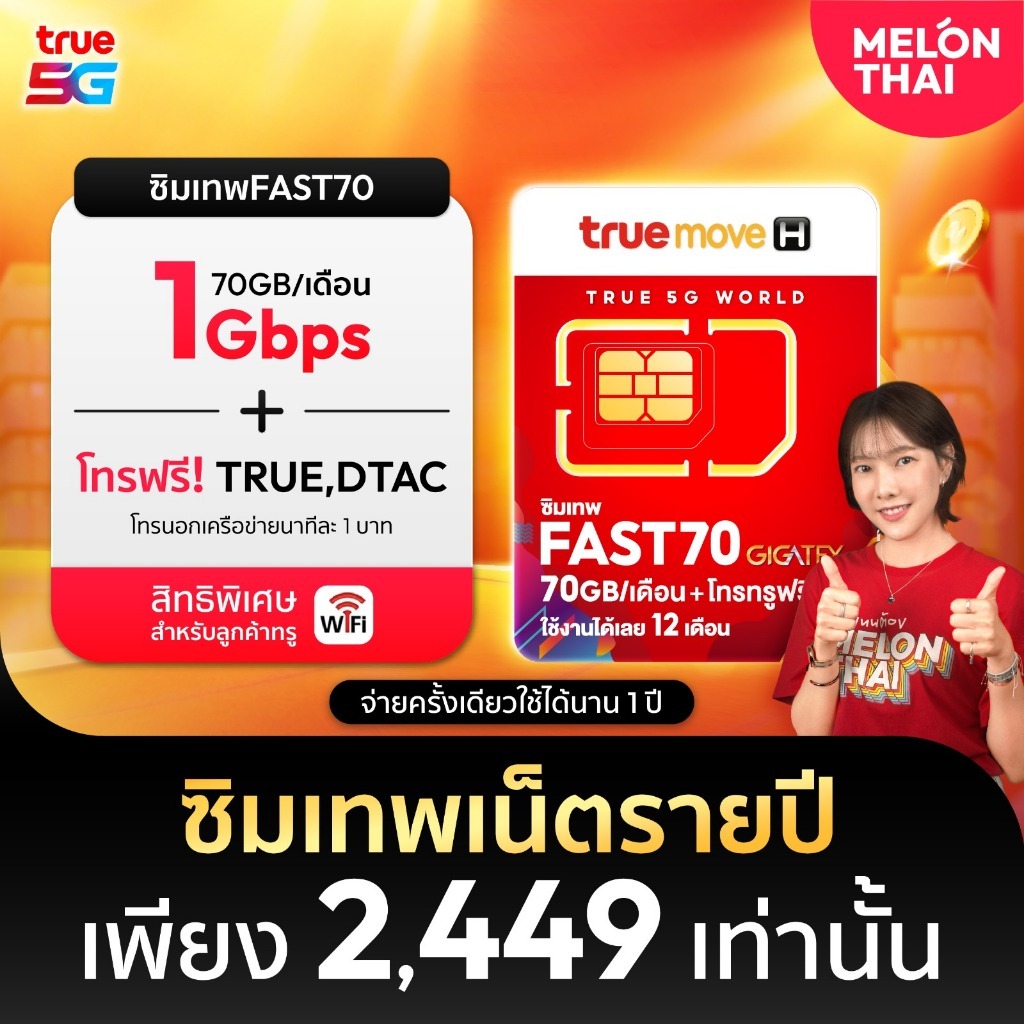 **ส่งฟรี ส่งไว** ซิมเทพ ทรู fast70 ซิมเน็ต ซิมรายปี เต็มสปีด 4G 5G ปริมาณ 70GB ต่อเดือน ใช้งานได้1ปี