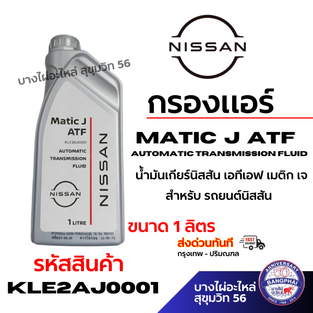 NISSAN น้ำมันเกียร์ Matic J ATF นิสสัน เอทีเอฟ เมติก เจ ขนาด 1 ลิตร รหัสสินค้า KLE2AJ0001