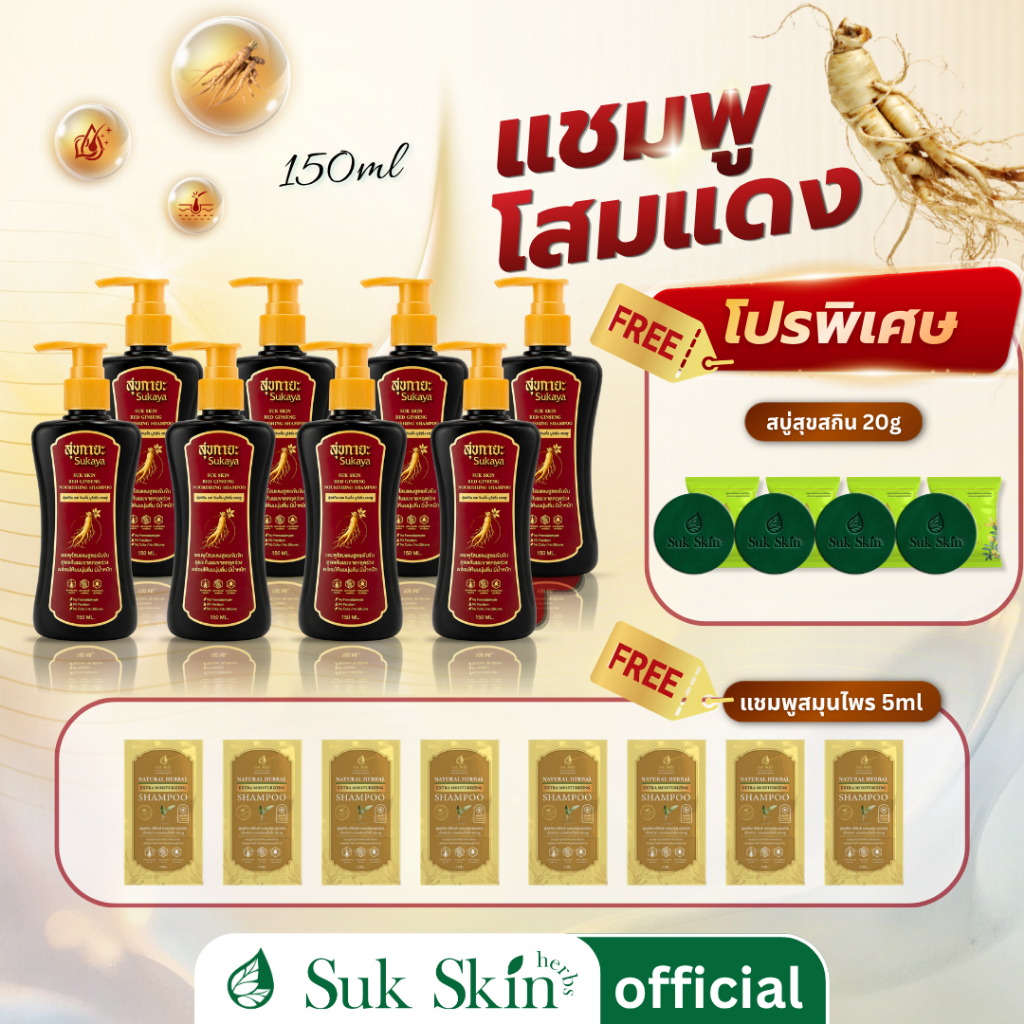 [ส่งด่วน]Sukaya แชมพูสมุนไพรโสมแดง เรดจินเส็ง สูตรเย็น ขนาด 150 ml 8 ขวด พร้อมของแถม ผมร่วง ผมมัน ผมบาง ฟื้นฟูหนังศรีษะ
