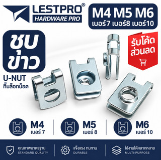 กิ๊บล็อคน็อต M4 M5 M6 Nut U-Type เบอร์ 7 M5 เบอร์8 M6เบอร์ 10 กิ๊บล็อก U-Nut U nut ยูนัท น็อตยึดแผ่นป้ายทะเบียน LCLIP001