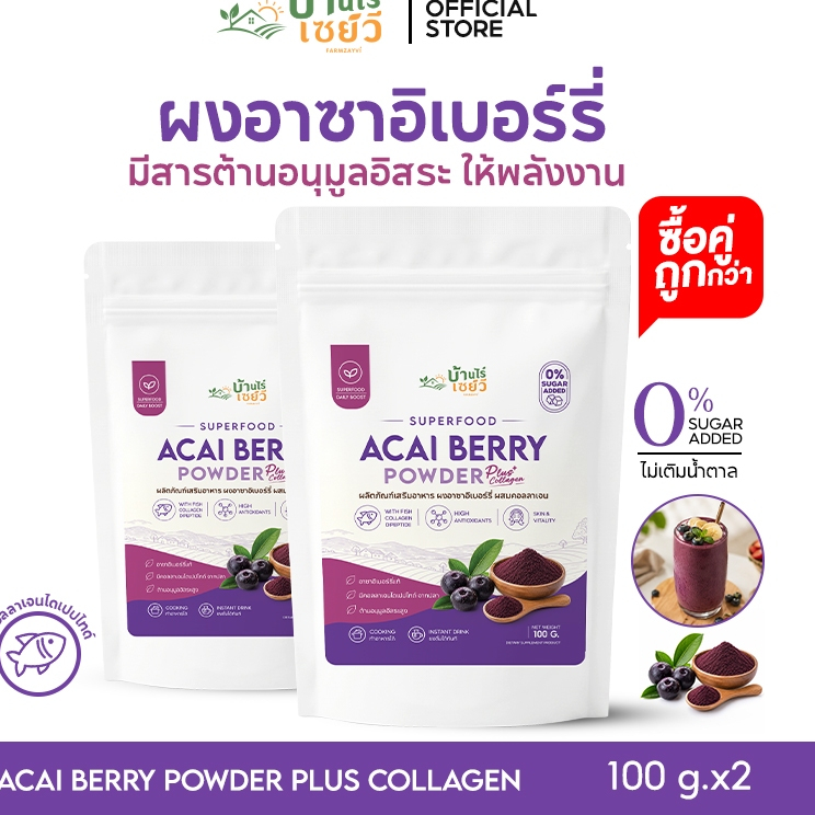 ส่งเร็ว(ซื้อคู่) บ้านไร่เซย์วี Acai Berry Powder Plus Collagen ผงอาซาอิเบอร์รี่ ผสมคอลลาเจนไดเปปไทด์