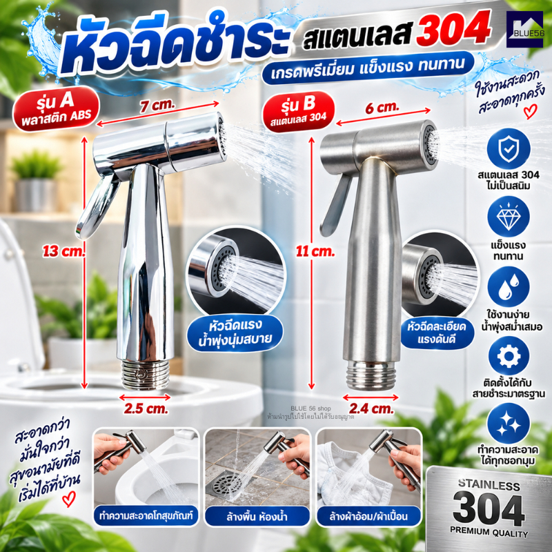 หัวฉีดชำระ ที่ฉีดก้น หัวฉีดสายชำระ สแตนเลส304 เกรดพรีเมี่ยม สายฉีดก้น หัวฉีดแรงดันสูง หัวฉีดทำความสะอาด