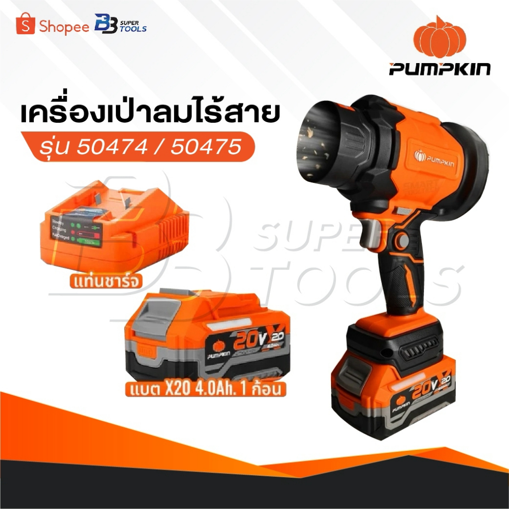 PUMPKIN เครื่องเป่าลมมือถือไร้สาย พัดลมเทอร์โบ ไร้แปรงถ่าน INF-104HBB-401K-X20/50474-50475