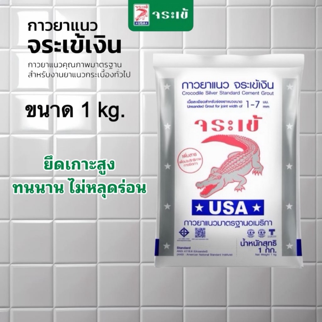 จระเข้ กาวยาแนว กาวยาแนวจระเข้เงิน น้ำหนัก 1 Kg. ยึดเกาะสูง ทนทาน ไม่หลุดร่อน