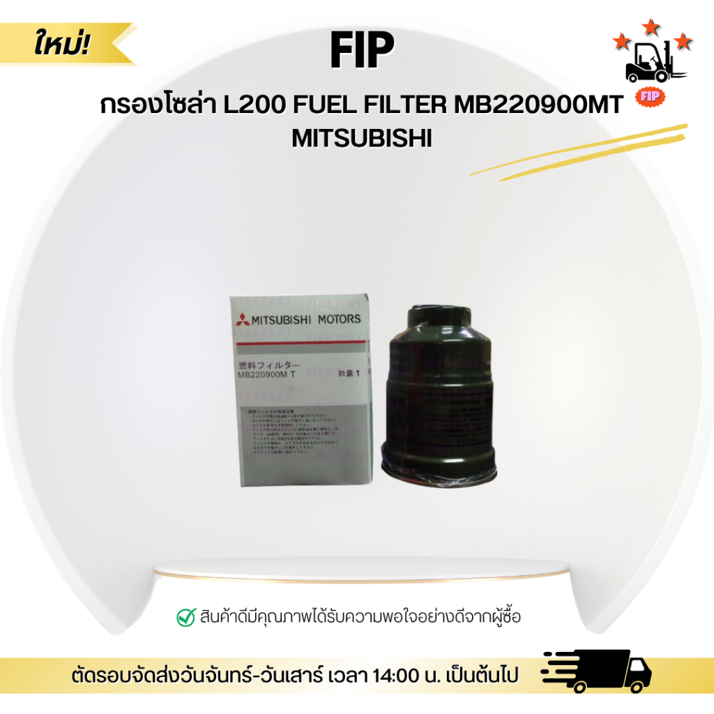 กรองโซล่า L200 FUEL FILTER MB220900MT MITSUBISHI