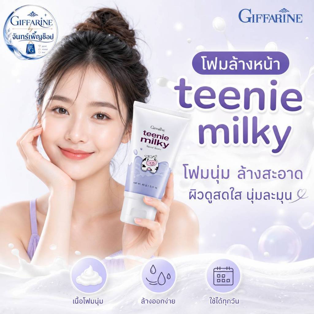 โฟมล้างหน้าสำหรับเด็กและวัยรุ่น ทินนี่มิลค์กี้เฟเชียลโฟม กิฟฟารีน สูตรอ่อนโยน