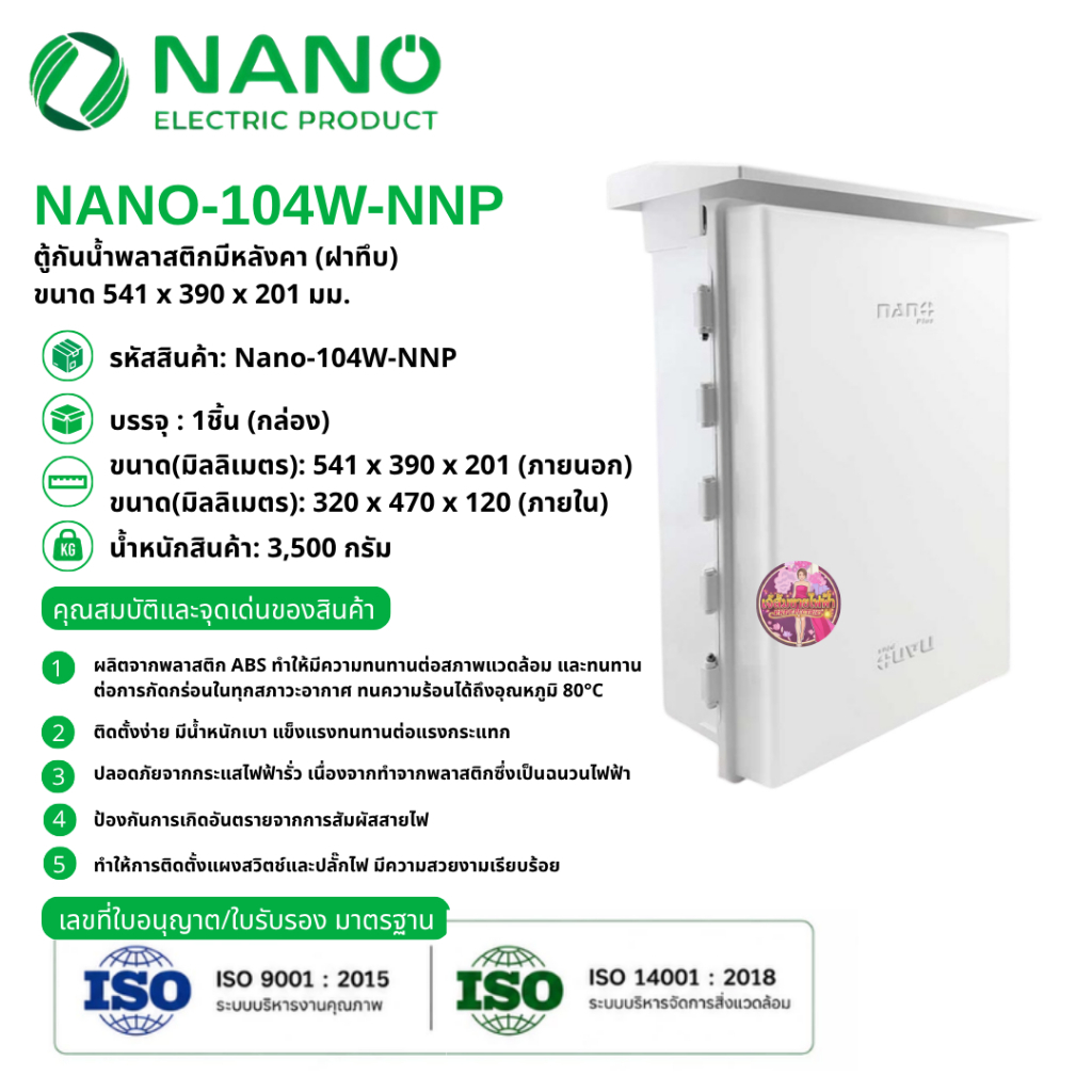 NANO ตู้กันน้ำ ตู้พลาสติกกันน้ำมีหลังคา ฝาทึบ NANO PLUS รุ่น 104W-NNP
