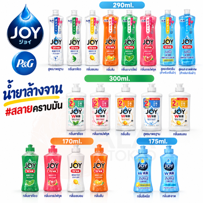 P&G JOY พี&จี น้ำยาล้างจานจอย ขจัดคราบ มีทั้งแบบขวด/เติม