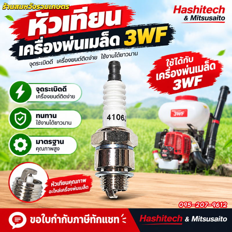 หัวเทียน 3WF หัวเทียนเครื่องพ่นปุ๋ย พ่นลม เครื่องหว่านปุ๋ย หัวเทียน 2 จังหวะ by ลุงสมหวัง