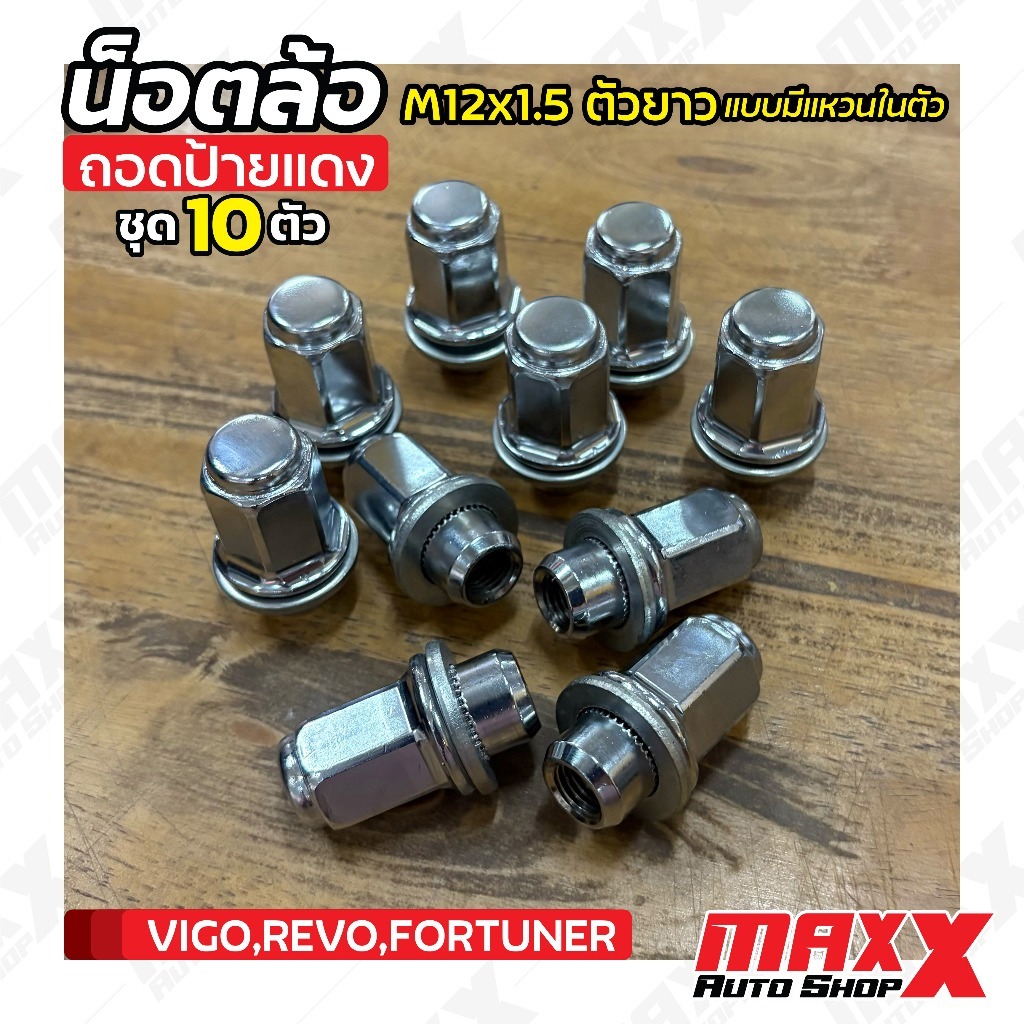 น็อตล้อแท้ถอดป้ายแดง (ชุดละ 10 ตัว) TOYOTA REVO-VIGO ขนาด M12x1.5 ตัวยาว แบบมีแหวนในตัว (SK701) 346