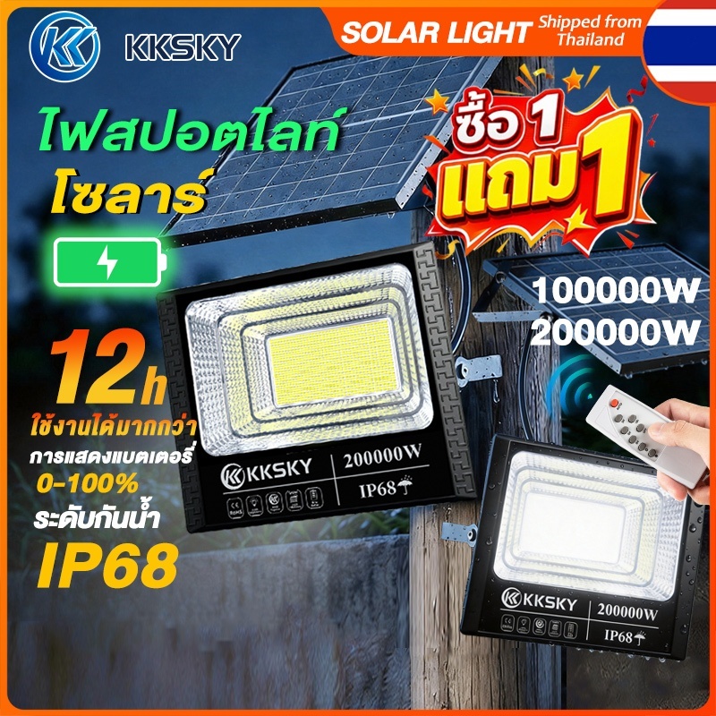 KKSKY ไฟโซล่าเซลล์ ไฟ อัตโนมัติสว่างตอนมืด 200000W 100000W Solar Lights สปอร์ตไลท์ LEDโซล่า ไฟถนน ไฟกลางแจ้ง กันน้ำ IP68