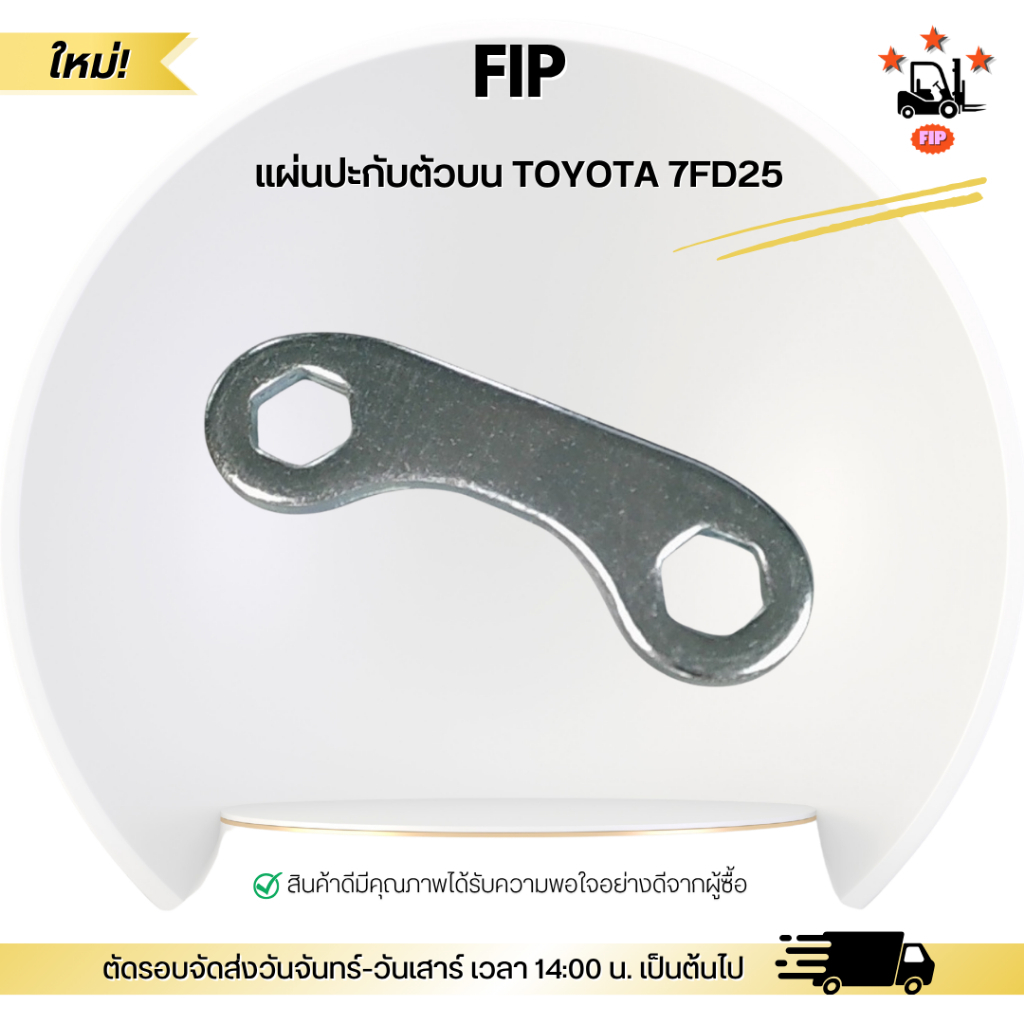 แผ่นปะกับตัวบน TOYOTA 7FD25