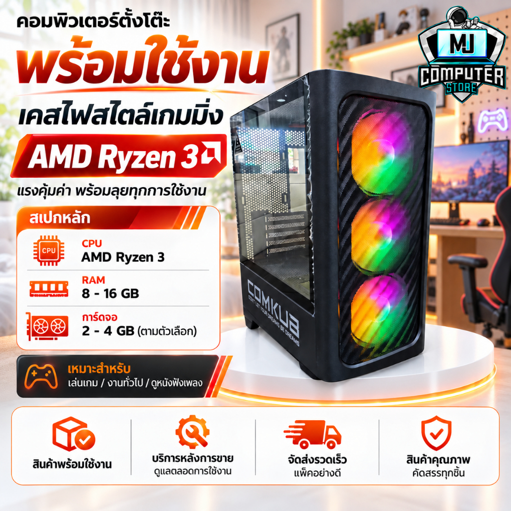 เคสคอมพิวเตอร์เล่นเกมส์ Ryzne 3 | RAM 8-16 | SSD 480 GB VGA 4GB แรงๆเอาอยู่[MJ COMPUTER]
