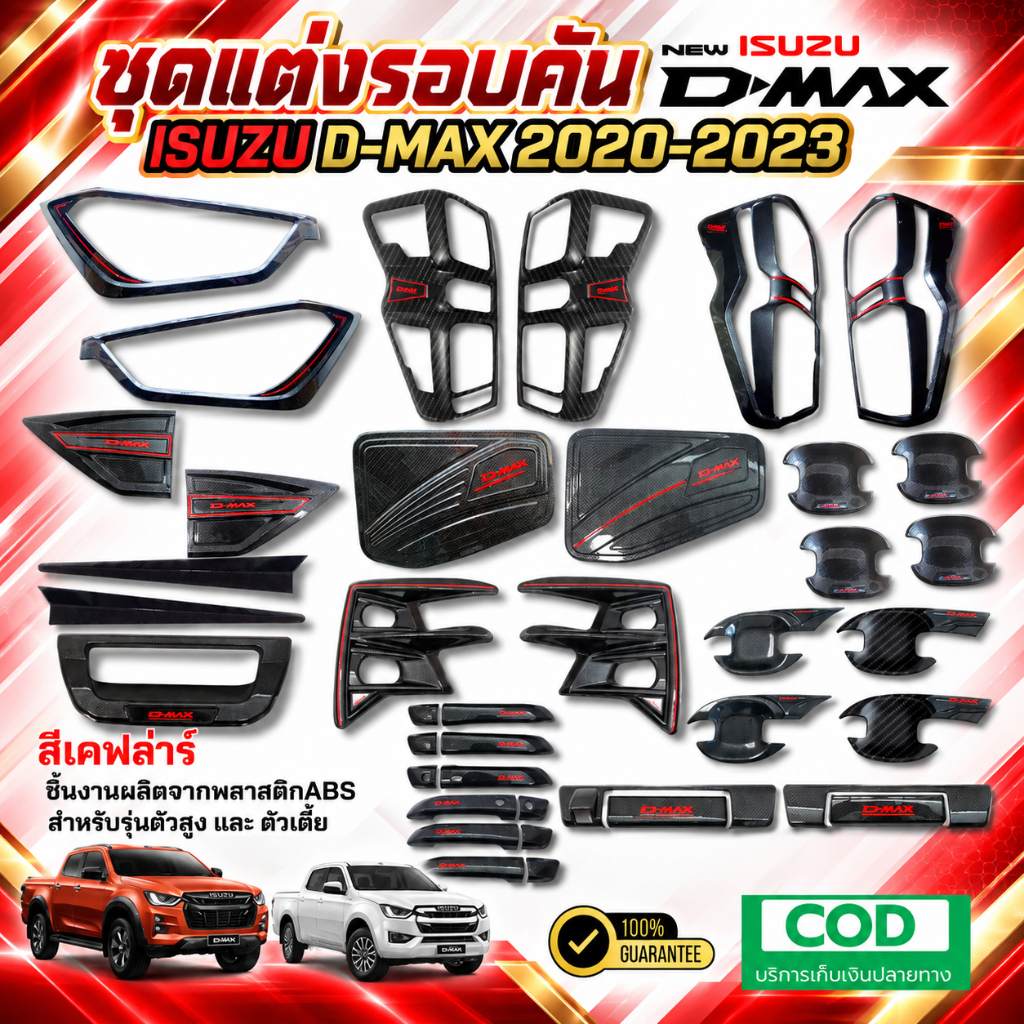 ชุดแต่ง งานครอบ ISUZU DMAX 2020-2024 สีเคฟล่าร์ พร้อมจัดส่ง งานไทย