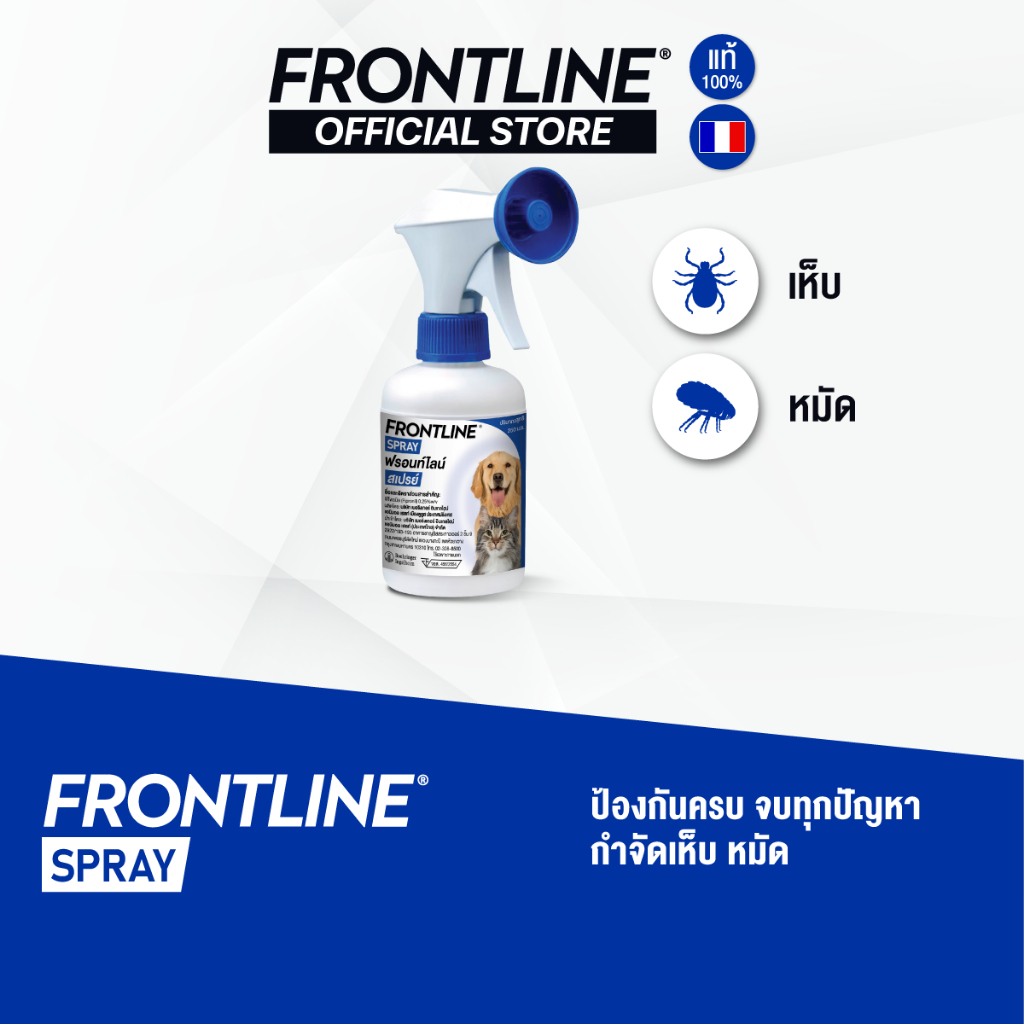 FRONTLINE SPRAY FOR DOG & CAT 250 ml ฟรอนท์ไลน์ สเปรย์ กำจัดเห็บหมัดได้ผลทันทีที่ใช้ สำหรับสุนัขและแ