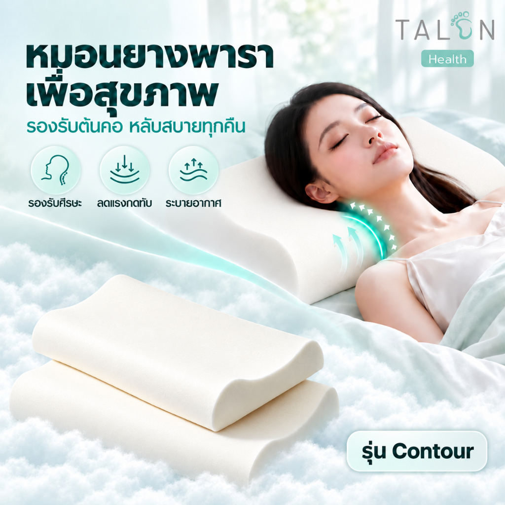 TALON หมอนเพื่อสุขภาพ รุ่น Contour ผลิตจากยางพารา 100% ช่วยซัพพอร์ท คอ บ่า ไหล่ เป็นหมอนที่แพทย์แนะนำ