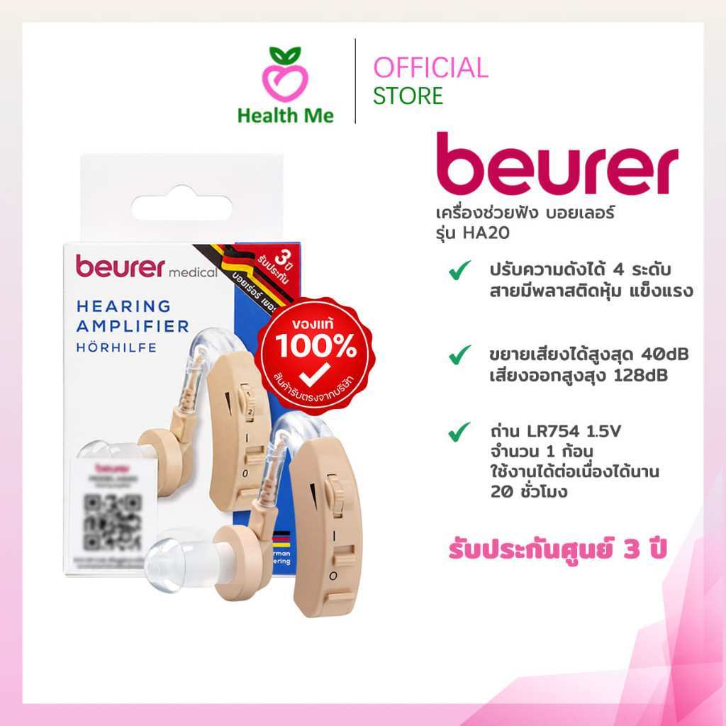 Beurer เครื่องช่วยฟังรุ่น HA20 ผลิตจากเยอรมัน