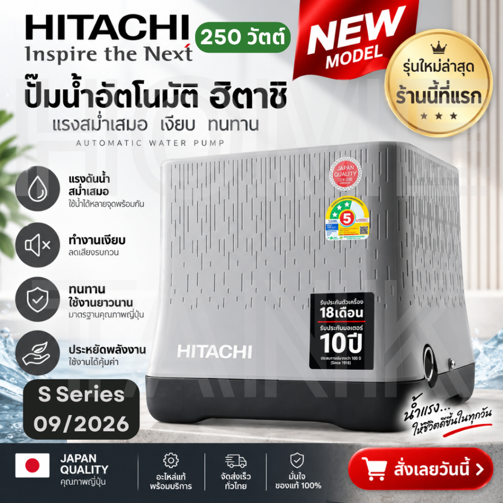 ผ่อนได้! ปั๊มน้ำฮิตาชิ รุ่นใหม่ 09/2026 S Series ขนาด 250 วัตต์