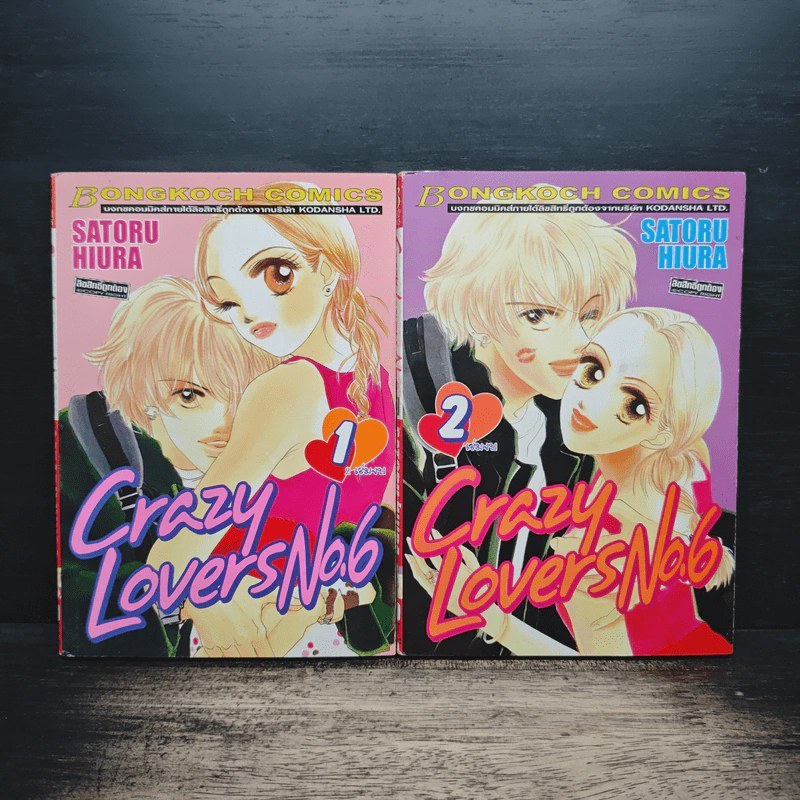 Crazy Lovers No.6 2 เล่มจบ - SATORU HIURA 🏷️ 1185057 [T1]