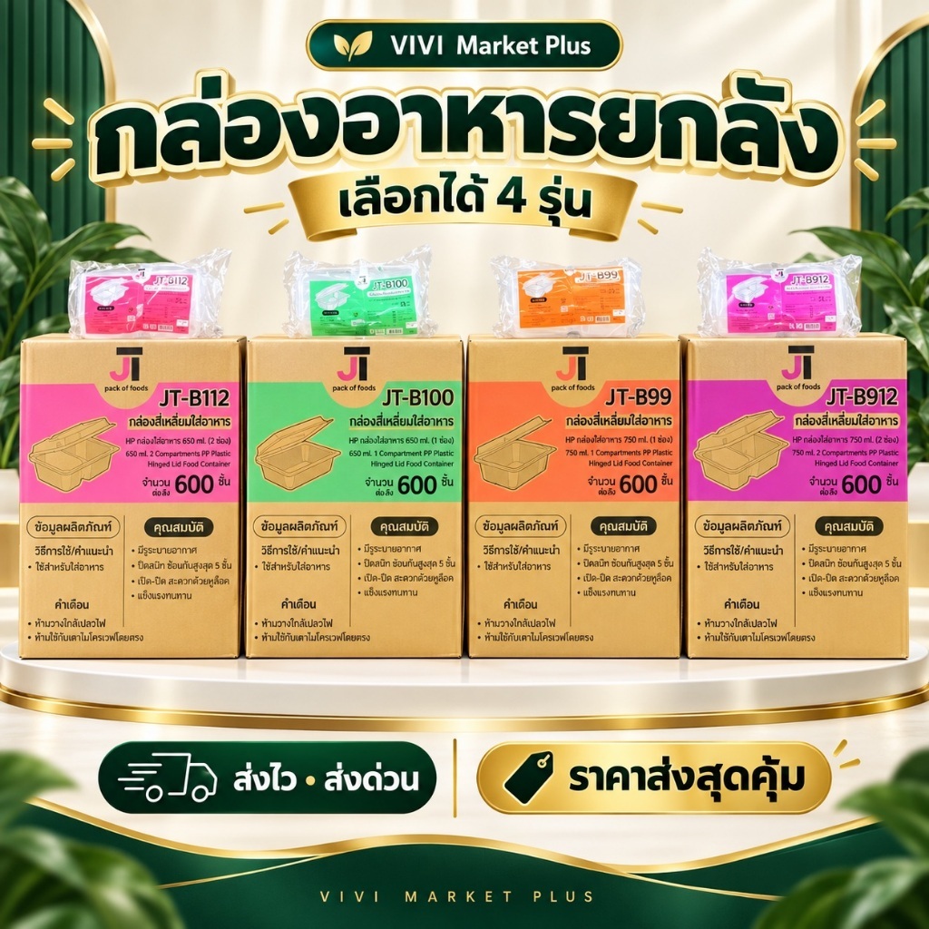 (ยกลัง) กล่องอาหาร กล่องข้าว JT-B912 JT-B112 (2ช่อง) JT-B99 JT-B100 JT-B916 (1ช่อง) ฝาติดในตัว