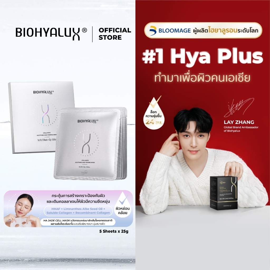 Biohyalux Collagen Soothing and Firming Mask ไบโอไฮยาลักส์ มาส์ก ยกกระชับ อัพคอลลาเจนชั้นผิวหน้า