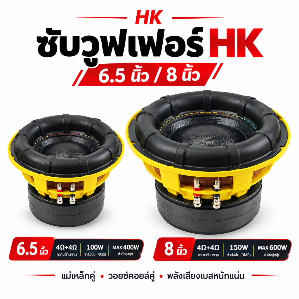 HK ลำโพงซับ6.5นิ้ว/8นิ้ว 4Ω+4Ω ว้อยคู่ แม่เหล็ก​2ชั้น​ ดอกซับ 6.5นิ้ว เบส sub ลำโพง hk6.5 สำหรับรถยน